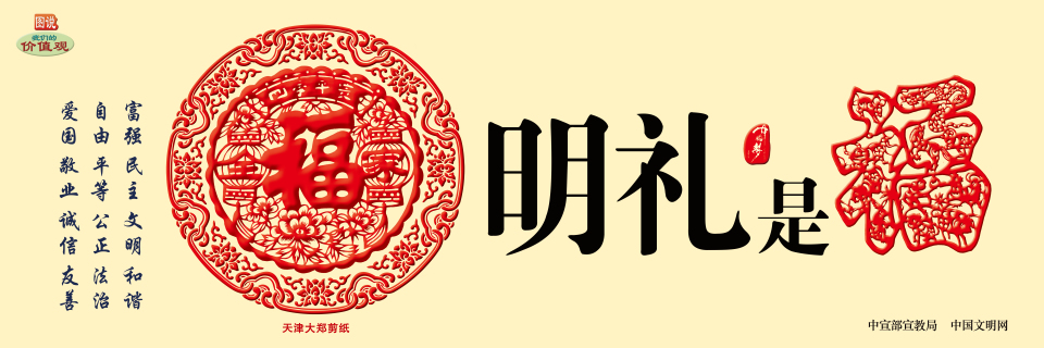中华有福 明礼是福