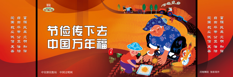 节俭传下去 中国万年福